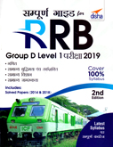 rrb-group-d-level-1-pariksha-2019