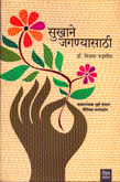 sukhane-jaganyasthi