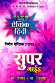 achhik-hindi-vishesh-achhik-prashan-patra-ii-b-a-bhag-1-satra-2