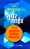 rajyshastra-specials-paper-12-adhunik-rajkiya-sankalpna-b-a-bhag-3-semi-6