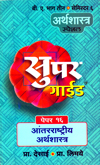 arthashastra-special-paper-16-antrarashtriy-arthshastra-b-a-part-3-semi-6