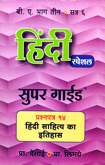 hindi-special-paper-14-hindi-sahity-ka-etihas--b-a-3-semester-6