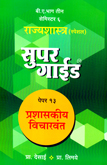 rajyshastra-specials-paper-13-prashaskiy-vicharvant-b-a-bhag-3-semi-6