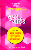 rajyshastra-specials-paper-15-chin-ani-swedenchi-rajyghatana-b-a-bhag-3-semi-6