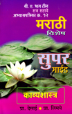 marathi-vishesh-b-a-bhag-3-star-6-abhyasika-kr-12-kavyshastra-
