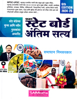 fakta-state-borad-antim-satya-6th-edition-2024-25