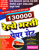 130000-railway-bharti-paper-set-