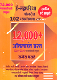 e-mahapariksha-potral-varil-102-prashanpatrika-sanch-12000-