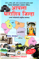 apala-dharashiv-jilha