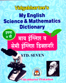 my-english-science-and-mathematics-dictionary-std-7