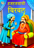 hajarjababi-birbal