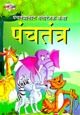 panchatantratil-manoranjak-ktha-panchtantra