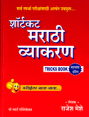 shortcode-marathi-vyakaran