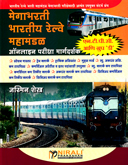 mega-bharti-railway-mahamandal-pariksha-margdarshak