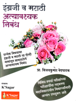 engraji-v-marathi-atyavashak-nibandh