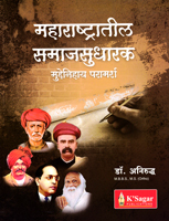 maharashtratil-samajsudhakar-muddenihay-paramarsh