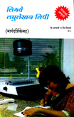 limaye-laghulekhan-lipi-margdarshika