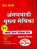 anganwadi-mukhaysevika-10-sarav-prashan-patrika-sanch