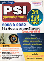 psi-(mukhya-pariksha)-kayade-2008-to-2022-2nd-edition