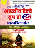 bhartiy-railway-graup-d-25-prashan-patrika-sanch