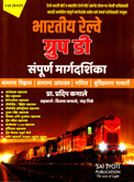 bhartiy-railway-group-d-sampurn-margdarshika-