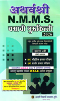 atharvshri-nmms-yashyachi-gurukilli-8-vi-semi-madhyam-2026