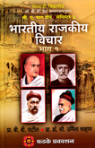 bhartiya-rajkiya-vichar-part-1-ba-part-2-semester-3