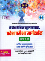kendriya-sainik-school-satara-pravesh-pariksha-margdarshak,-eyatta-6-vi