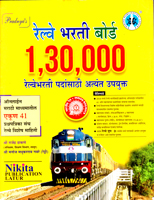 railway-bharti-board-130000-railway-bharti-padasathi-upayukat-