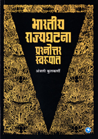 bhartiy-rajyghatna-prashanottar-swarupat