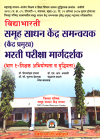kendra-pramukha-bharti-pariksha-margdarshak-paper-1-shikshak-abhiyogyata-v-buddhimatta