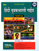 hindi-yuvakbharti-guide-std-11