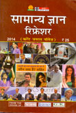 सामान्य-ज्ञान-रेफ्रेशर-2014