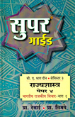 super-guide-rajyshastra-paper-4-bhartiy-rajkiy-vichar-bhag-1-ba-bhag-2-semester-3-