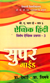 aechik-hindi-vishesh-aechik-prashpatr-3-satra-3-b-a-bhag-2-(m3898)