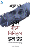 youe-prime-minister-is-dead-death-of-a-prime-minister