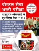 postal-seva-bharti-pariksha--postman--mail-guard-v-mts-paper-1-v-2-(pachavi-aavruti-2021)