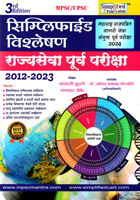 simplified-vishaleshan-rajyseva-purv-pariksha-2012-2023