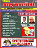 spectrum-chalu-ghadamodi-november-2019