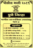 pune-jilha-police-bharti-magil-prashnpatrika-bharti-bhag-3