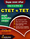 ctet-v-tet-sampuran-margadarshak-guide-paper-1-v-paper-2