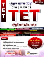 tet-shikshak-patrata-pariksha-sampuran-margadarshak-guide-paper-1-v-paper-2-(2025-26)