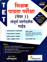 tet-shikshak-patrata-pariksha-sampuran-margadarshak-guide-paper-1-(6-vi-aavruti)