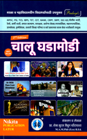 chalu-ghadamodi