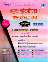 namuna-krutipatrika-prashanpatrika-sanch-eytta-10-vi-semi-medium