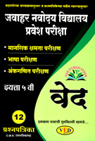 javahar-navoday-vidyalay-pravesh-pariksha--std-5-ved-12prashnpatrika-
