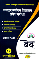 javahar-navoday-vidyalay-pravesh-pariksha--std-5-ved-12prashnpatrika-