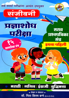 pradnya-shodh-pariksha-25-sarav-prashan-patrika-sanch-iyatta-1-li