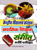 kendriya-vidyalay-sangathan-prathamik-shikshan-sangit-bhatri-pariksha