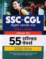 ssc-cgl-sanyukt-stanak-star-tier-1-pariksha-55-solved-papers-2022-2016-(d629)